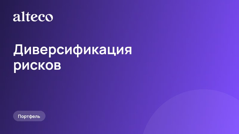 Диверсификация рисков: что это и зачем она нужна