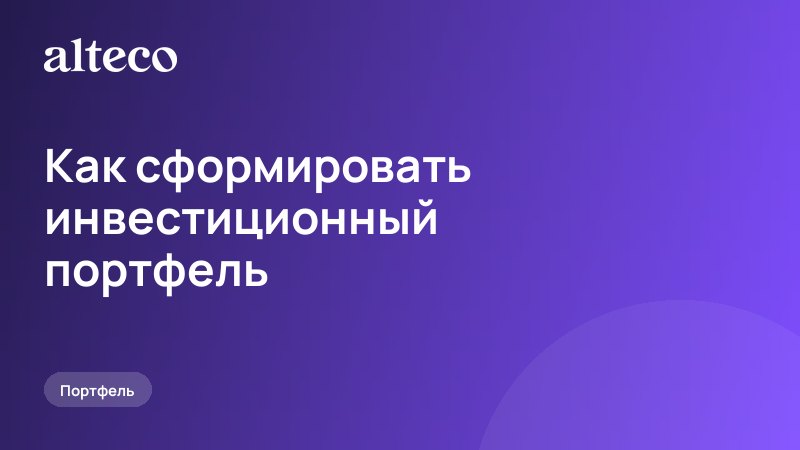 Как сформировать инвестиционный портфель: пять шагов и примеры структуры