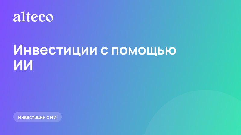 Инвестиции с помощью искусственного интеллекта: что ИИ реально умеет