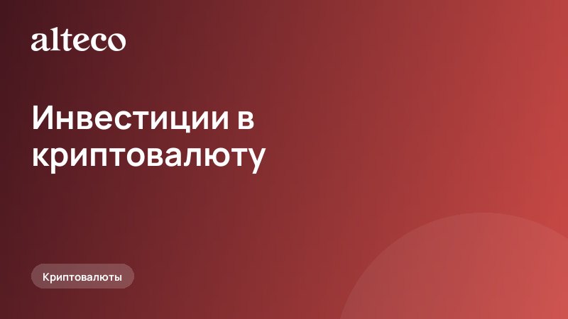 Инвестиции в криптовалюту: с чего начать