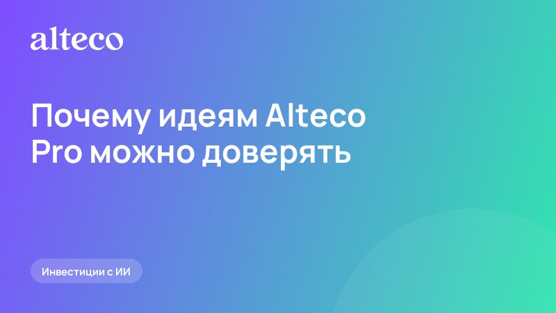 Почему идеям Alteco Pro можно доверять