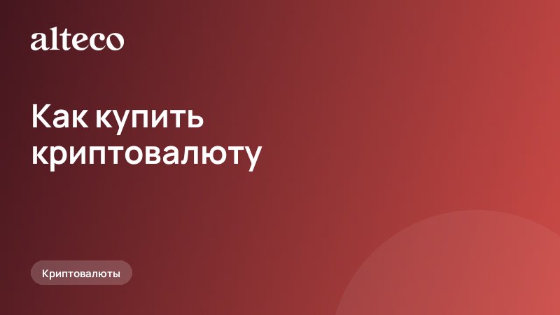 Как купить криптовалюту в России