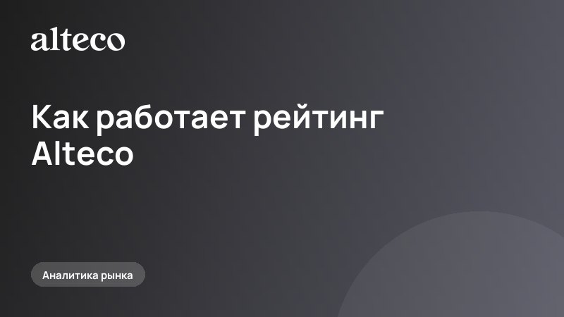 Как работает рейтинг Alteco: что значат зелёный, жёлтый и красный