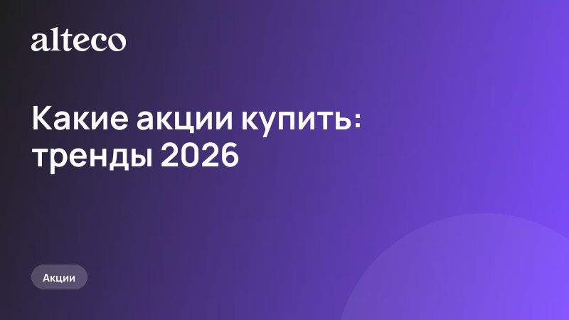 Какие акции купить: пять трендов рынка РФ и компании в них