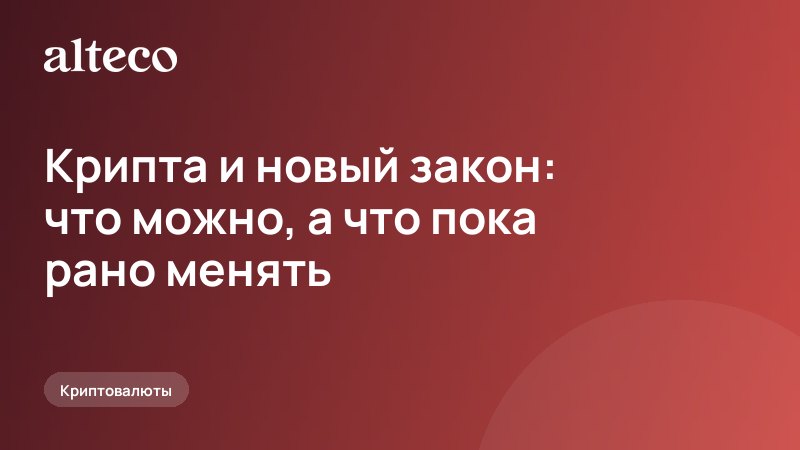 Крипта и новый закон: что уже можно, а что пока рано менять