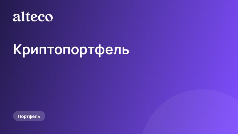 Криптопортфель: как собрать и не развалить на первом падении