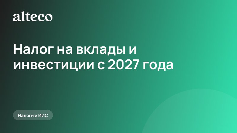 Налог на вклады и инвестиции с 2027 года: кто заплатит больше и на сколько