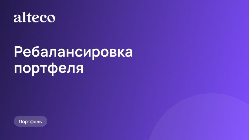 Ребалансировка портфеля: зачем и когда она нужна