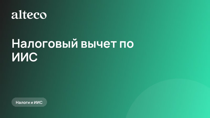 Налоговый вычет по ИИС: сколько вернут и как получить